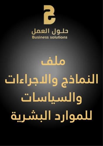 ملف الموارد البشرية ( نماذج - سياسات - إجراءات )