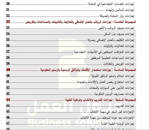 الاجراءات العامة للموارد البشرية