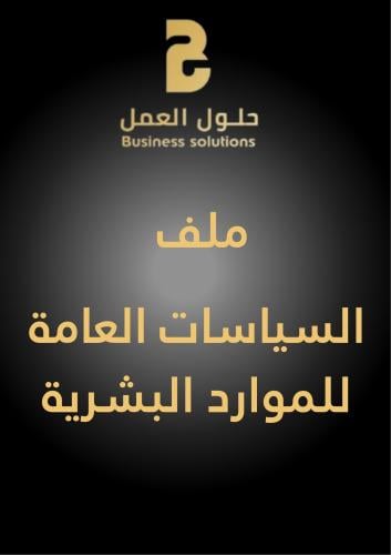 السياسات العامة للموارد البشرية