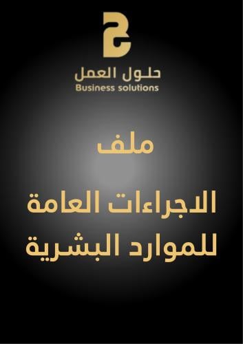 الاجراءات العامة للموارد البشرية