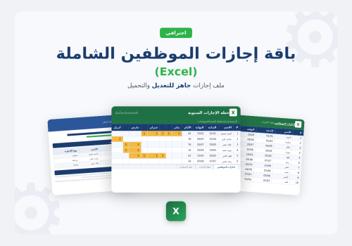باقة إدارة إجازات الموظفين – ملفات Excel احترافية...