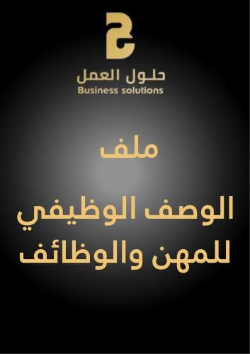 ملف الوصف الوظيفي للمهن والوظائف