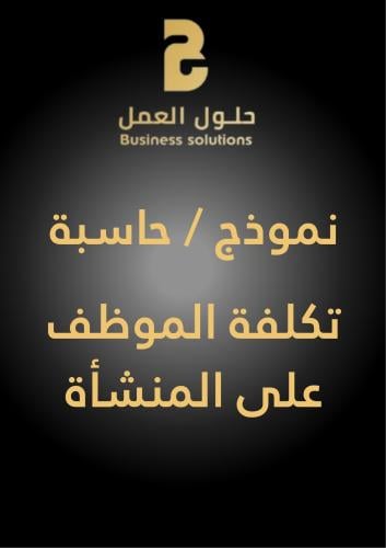 حاسبة تكلفة الموظف