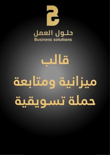 قالب ميزانية ومتابعة حملة تسويقية