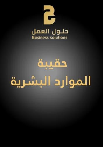 الحقيبة الشاملة للموارد البشرية