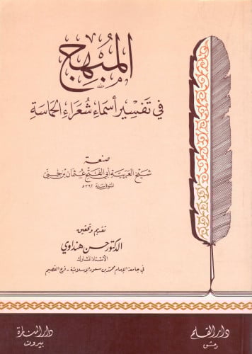 المبهج في تفسير أسماء شعراء الحماسة