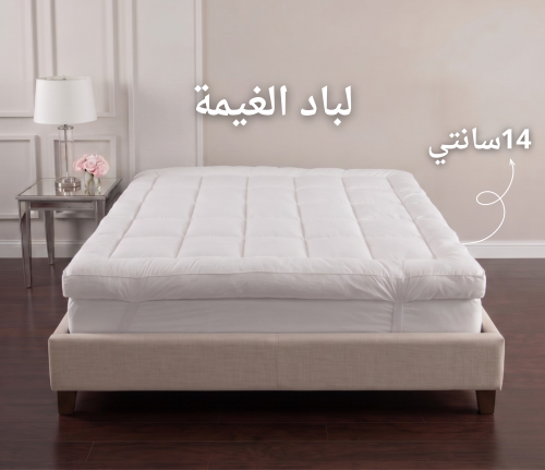 لباد الغيمة - فندقية - ارتفاع 14 سم