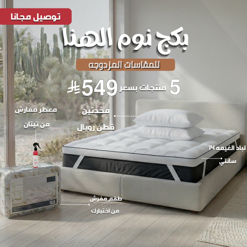 بكج نوم الهنا - للمقاسات المزدوجة