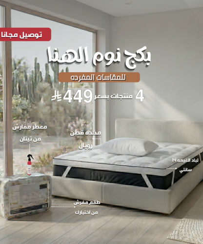 بكج نوم الهنا - للمقاسات المفرد ونص