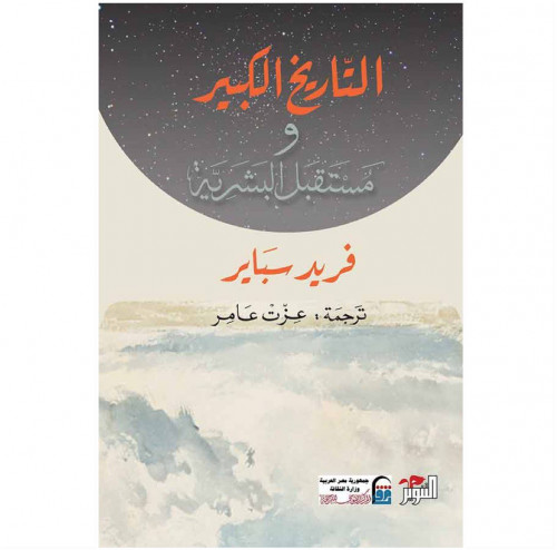 التاريخ الكبير ومستقبل البشرية