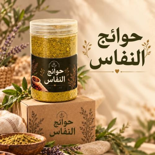 حوائج النفاس