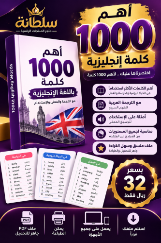 اهم 1000 كلمة باللغة الانجليزية