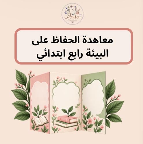 معاهد الحفاظ على البيئة
