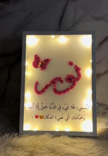 لوحة برواز مضيئة بالاسم