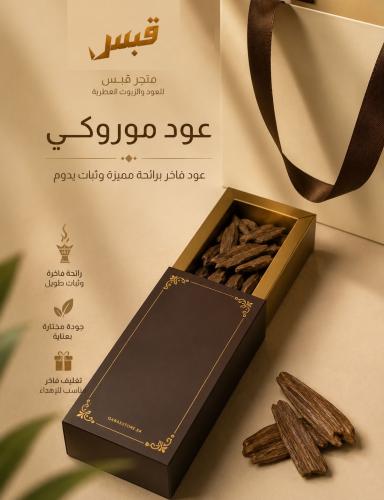 عود موروكي