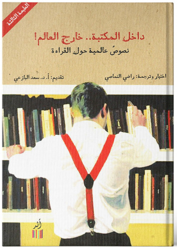 داخل المكتبة خارج العالم - راضي النماصي