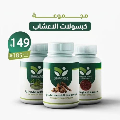 مجموعة كبسولات الاعشاب