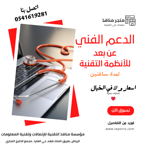 الدعم الفني عن بعد للانظمة المحاسبية - لمدة ساعتين