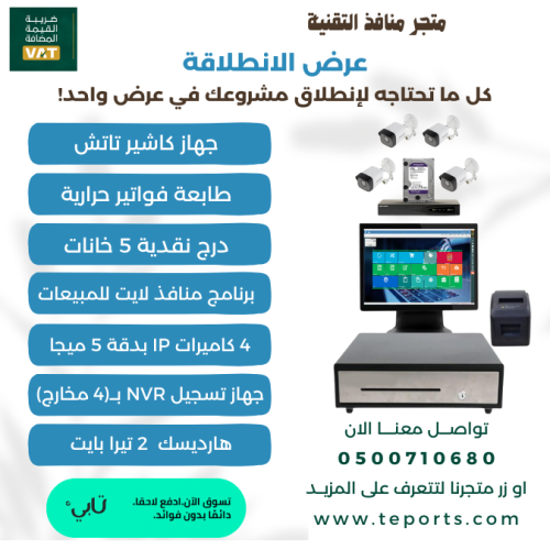باقة الانطلاقة للمطاعم والمحلات الصغيرة