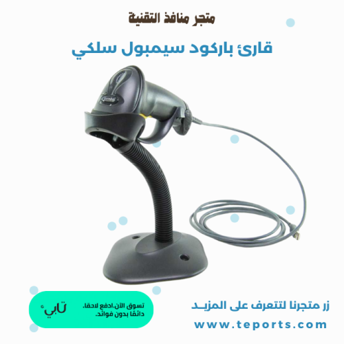 قارئ باركود سيمبول سلكي LI2208T