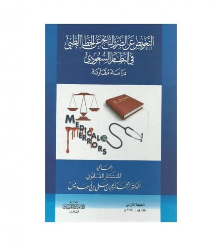 التعويض عن الضرر الناتج عن الخطأ الطبي في النظام ا...