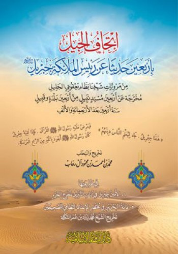 اتحاف الجيل باربعين حديثا عن رئيس الملائكة جبريل