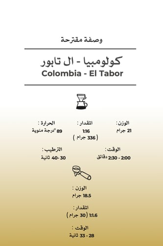 كولومبيا ال تابور - مصنع القهوة | El Tabor