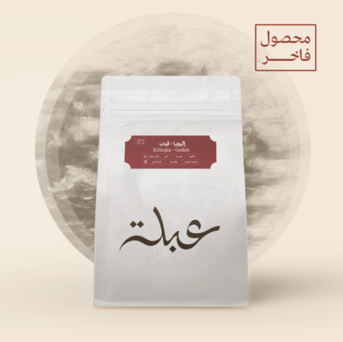 اثيوبيا قيدب شلشلي لاهوائية - عبلة | Gedeb