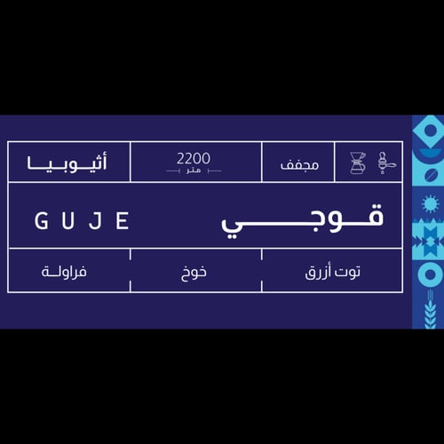 اثيوبيا قوجي - صوت | Guji