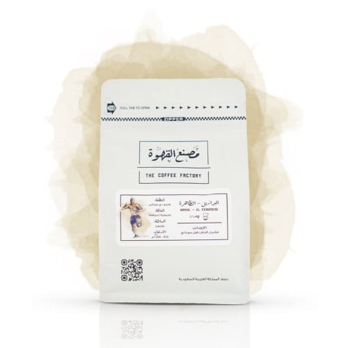 برازيل الظاهرة - مصنع القهوة | El Fenomeno