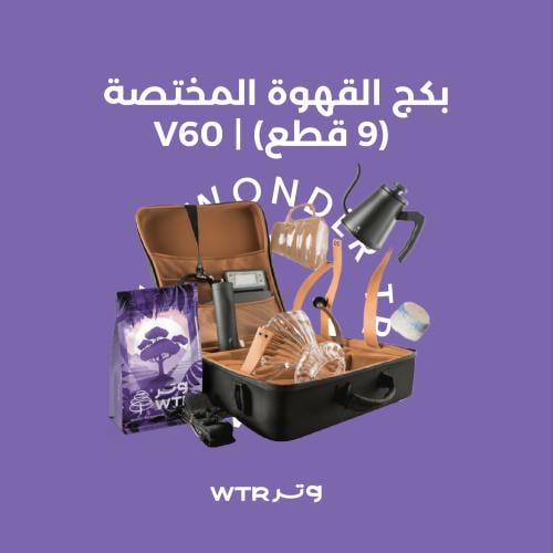 بكج القهوة المختصة (9 قطع) | V60