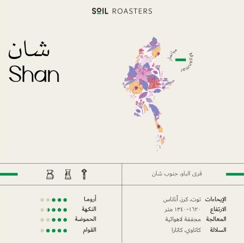 شان لاهوائي - سويل | Shan