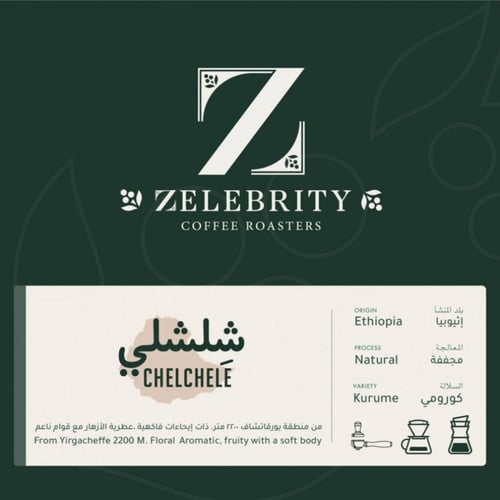 اثيوبيا شلشلي - زليبرتي | Chelchele