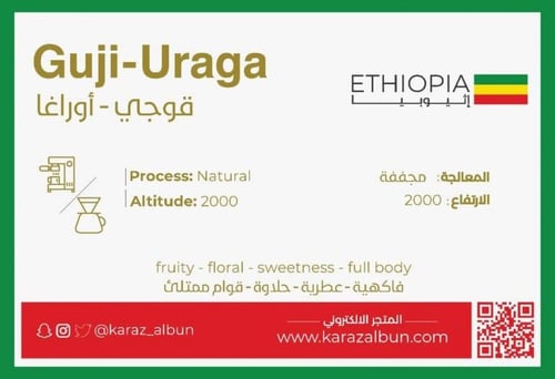 اثيوبيا قوجي - كرز البن | Guji