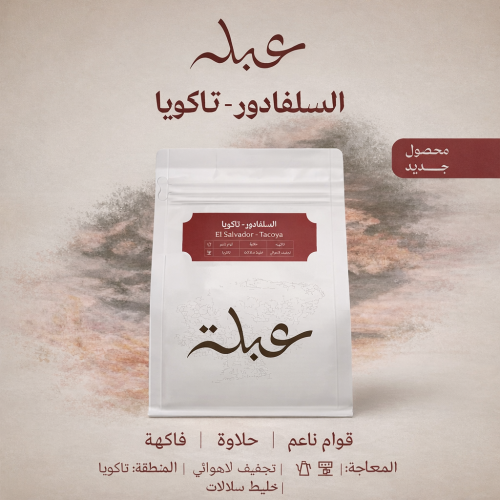 سلفادور تاكويا لاهوائية - عبلة | Taku