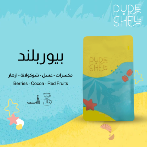 بيور بلند - بيور شيل | Pure Blend