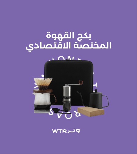 بكج القهوة المختصة الاقتصادي | PACKAGE V60