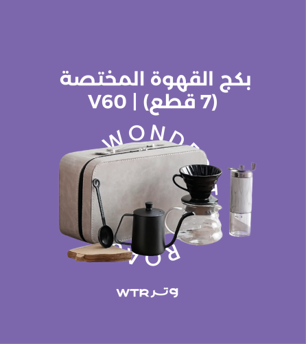 بكج القهوة المختصة (7 قطع) - مقاس 01 | PACKAGE V60
