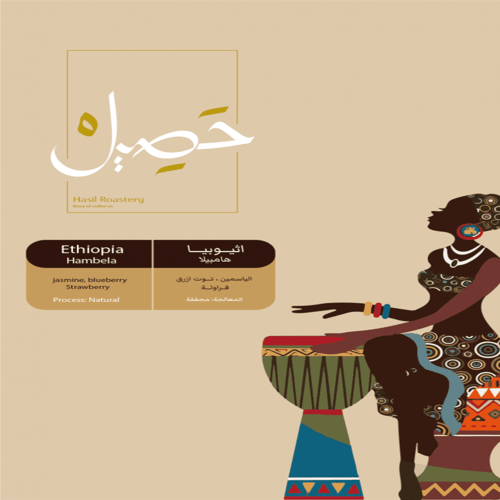 اثيوبيا همبيلا - حصيل | Hambela