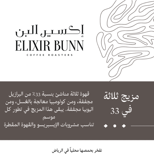 مزيج ثلاثة في 33 - اكسير البن | Three by 33