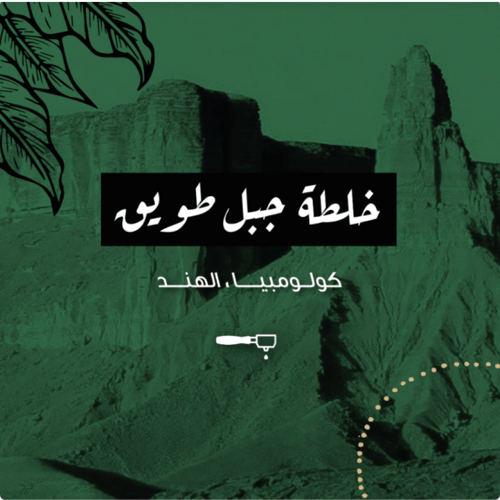 خلطة جبل طويق - الرياض | Tuwaiq