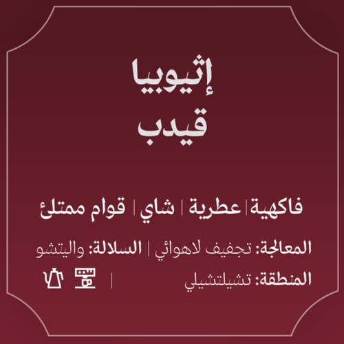 اثيوبيا قيدب شلشلي لاهوائية - عبلة | Gedeb