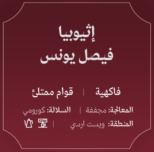 اثيوبيا فيصل يونس - عبلة | Faisal Younis