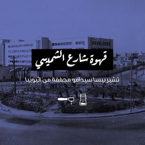 شارع الشميسي - الرياض | AlShumaisi