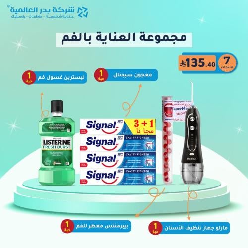 مجموعة العناية بالفم