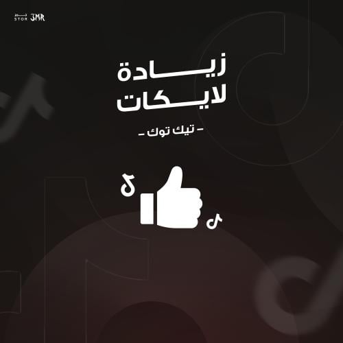 زياده لايكات - تيك توك
