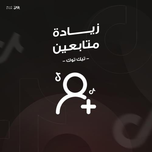 زياده متابعين - تيك توك