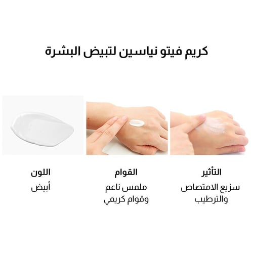 ناسيفيك كريم فيتو نياسين لتفتيح البشرة 50 مل