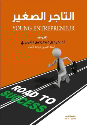 التاجر الصغير لـ احمد الشميمري