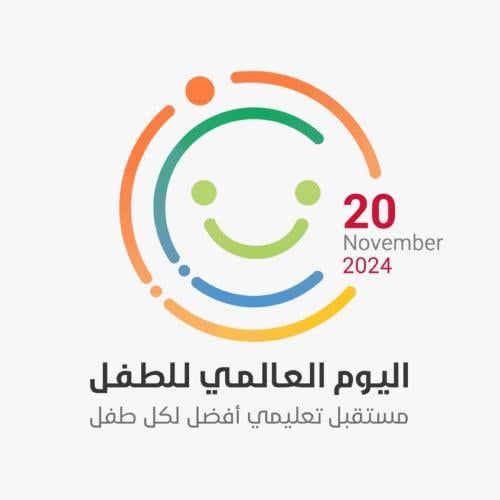 تقرير بتفعيل اليوم العالمي للطفل لعام ...............